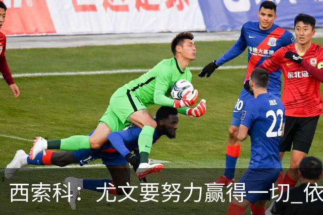 西索科：尤文要努力赢得一切 依然信任斯帕莱蒂和穆阿尼